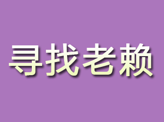 新罗寻找老赖